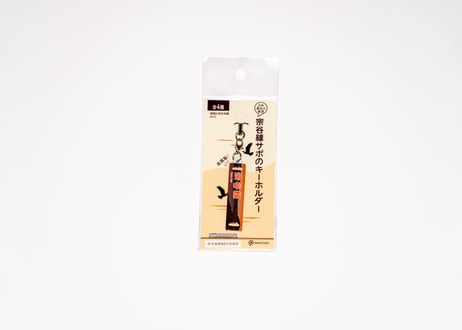 【頑張れ宗谷本線グッズ】宗谷線サボのキーホルダー