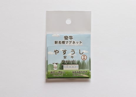 安牛駅名標マグネット