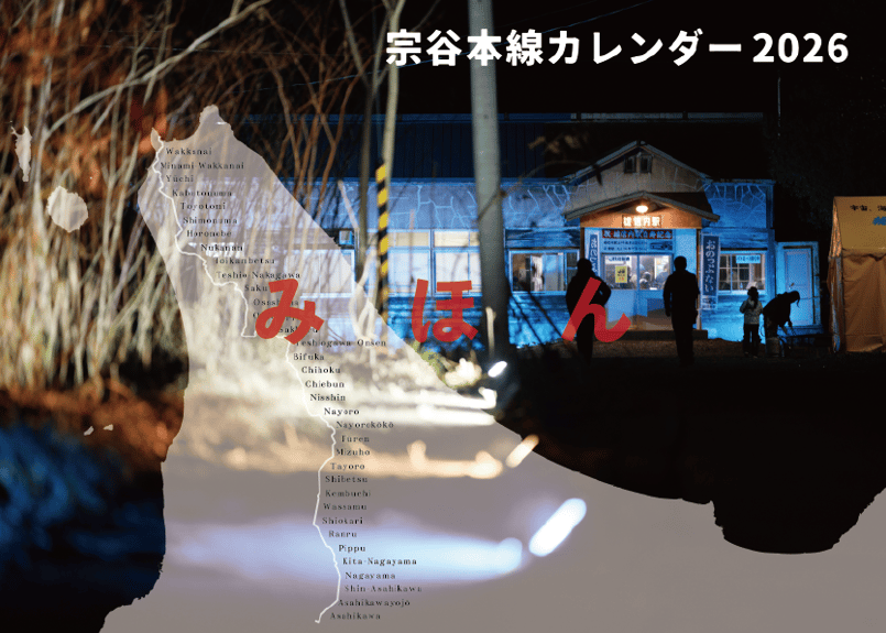 宗谷本線カレンダー2026 | memo'tock オンラインショップ