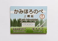 上幌延駅名標マグネット