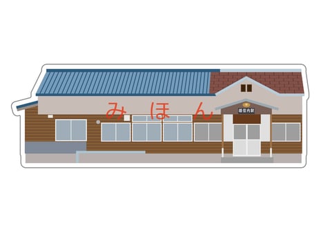 雄信内駅アクリルスタンド（スタンド付き）