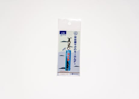 【頑張れ宗谷本線グッズ】宗谷線サボのキーホルダー