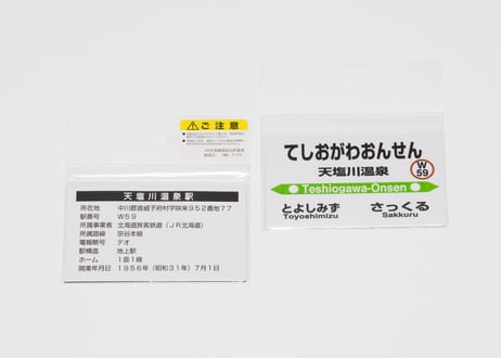 【音威子府村nociw＊】駅プレマグネット