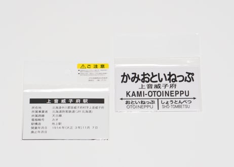 【音威子府村nociw＊】駅プレマグネット