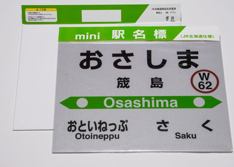 音威子府村nociw＊】mini駅名標 | memo'tock オンラインショップ