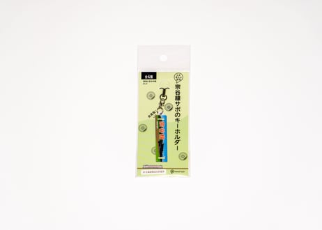 【頑張れ宗谷本線グッズ】宗谷線サボのキーホルダー