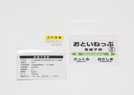 【音威子府村nociw＊】駅プレマグネット