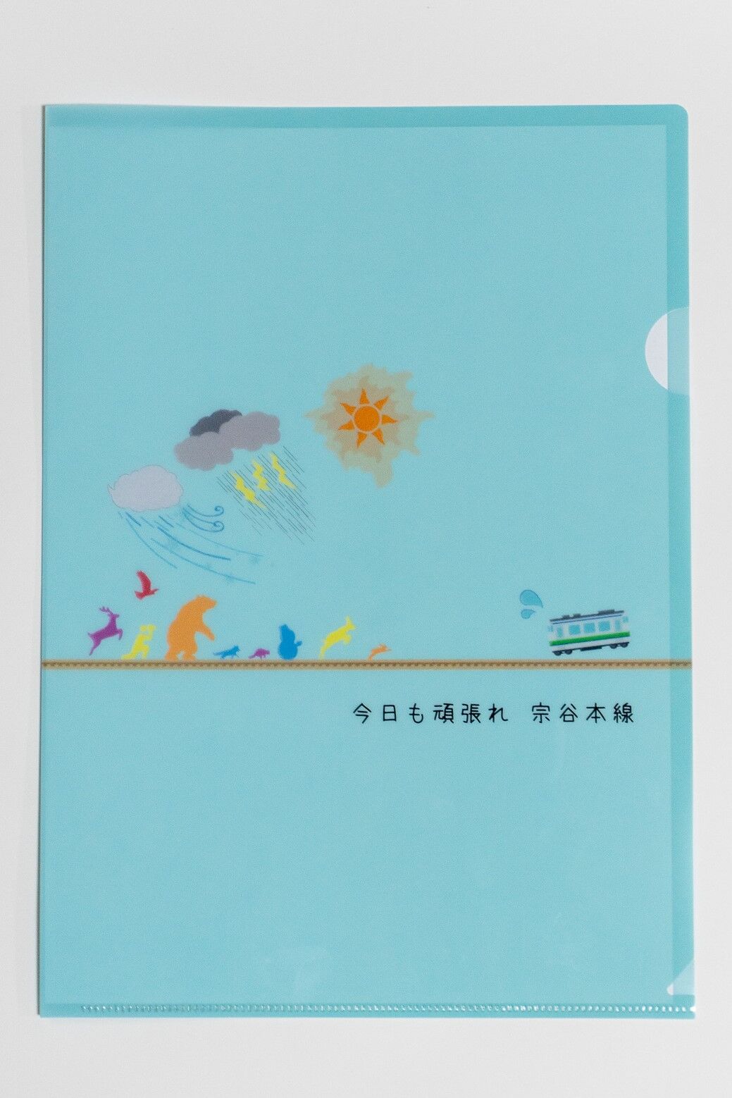 頑張れ宗谷本線グッズ】今日も頑張れ宗谷本線ポスタークリアファイル