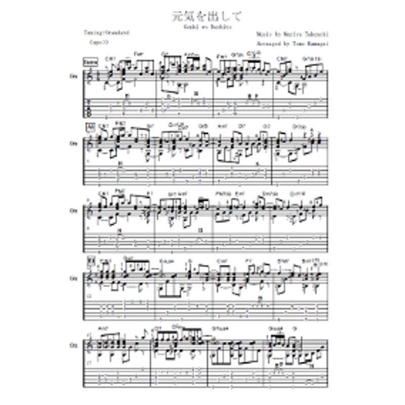 元気を出して-竹内まりや [Level C]（ソロギター楽譜） | Fingerstyle G