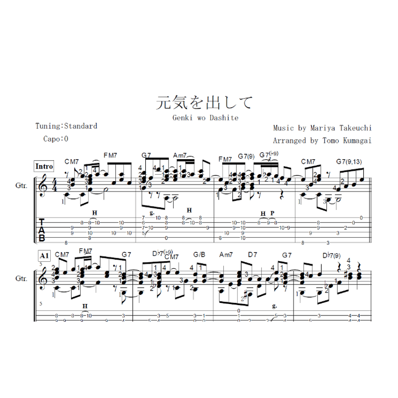 元気を出して-竹内まりや [Level C]（ソロギター楽譜） | Fingerstyle G