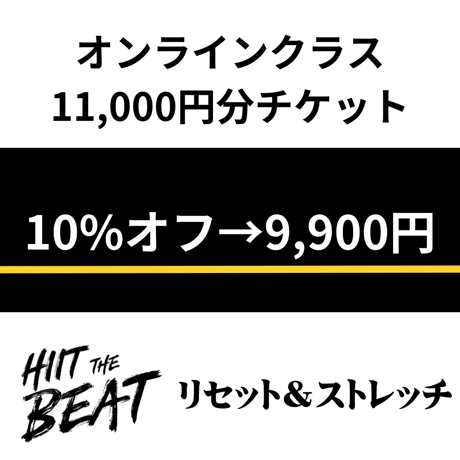 オンラインクラス11000円分チケット→9900円