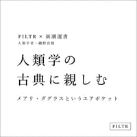 FILTR x 新潮選書 「人類学の古典に親しむ - メアリ・ダグラスというエアポケット」 人類学者・磯野真穂