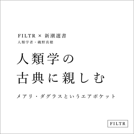 FILTR x 新潮選書 「人類学の古典に親しむ - メアリ・ダグラスというエアポケット」 人類学者・磯野真穂