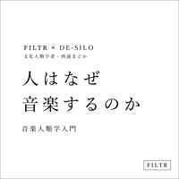 「人はなぜ音楽するのか」 音楽人類学入門 文化人類学者・西浦まどか オンライン授業 全3回