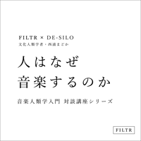 「人はなぜ音楽するのか - 対談講座シリーズ」 音楽人類学入門 文化人類学者・西浦まどか オンライン授業