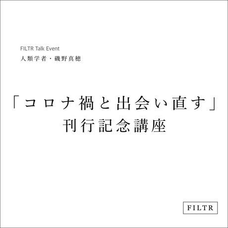 「コロナ禍と出会い直す」刊行記念講座 人類学者・磯野真穂 オンライン講座（アーカイブあり）
