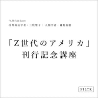「Z世代のアメリカ」刊行記念講座 国際政治学者・三牧聖子 人類学者・磯野真穂 オンライン講座（アーカイブあり）