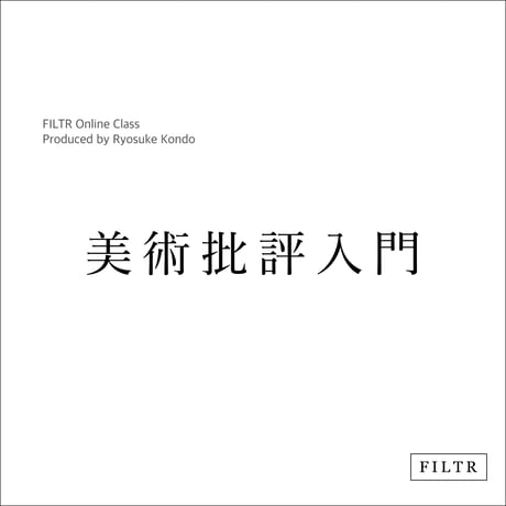 「美術批評入門」 美術批評家・キュレーター 近藤亮介 全5回