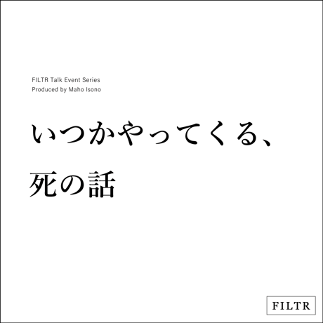 「いつかやってくる、死の話」人類学者・磯野真穂トークイベント #FILTR