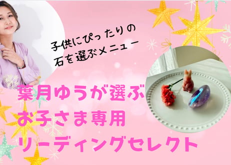 葉月ゆうが選ぶ！こどものリーディングセレクト