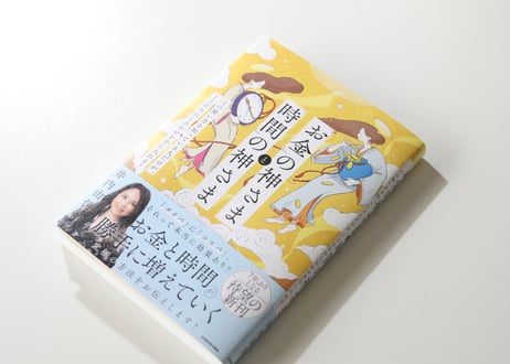 【特別プレゼント企画❣️】２万円以上ご購入で井内由佳先生著『「お金」の神さまと「時間」の神さま その使い方を知っている人だけが、120%のしあわせを手に入れる!』プレゼント❣️