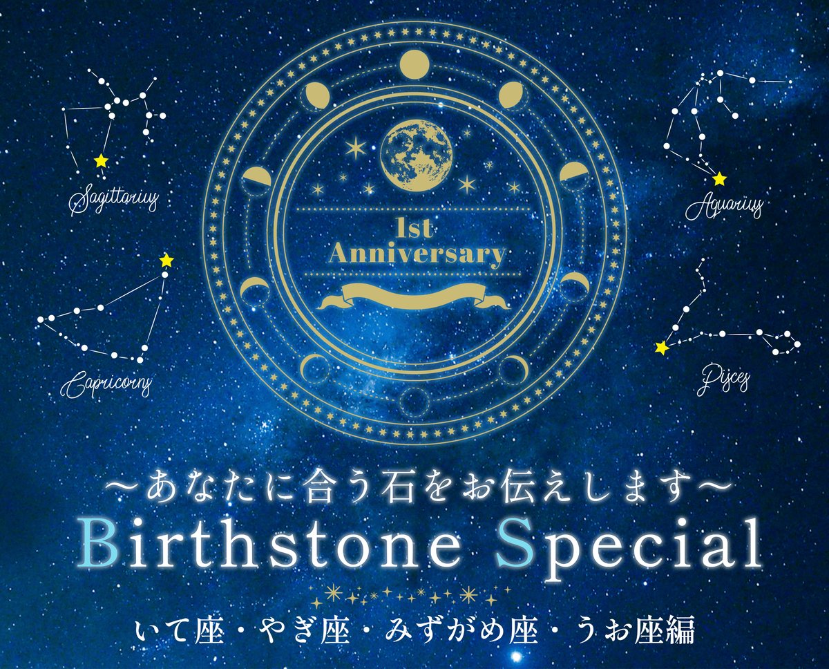あなたに合う石をお伝えします Birthstone Special③【いて座〜うお座