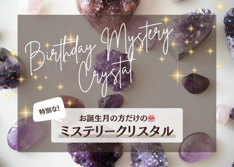💫葉月ゆうによる波動が上がる技入り❣️お誕生月限定❣️お祝いミステリークリスタル