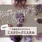 💫葉月ゆうによる波動が上がる技入り❣️お誕生月限定❣️お祝いミステリークリスタル