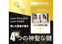【葉月ゆうのアバンダンスディクシャストーンつき】悟った聖者　シュリ・クリシュナジ、シュリ・プリタジ共著「4つの神聖な鍵」限定特別バージョン-グルの祝福入り-