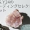 【スペシャルセット!】Y.S.Y24のリーディングセレクトセット❣️