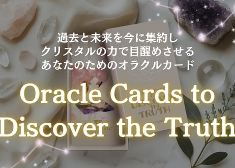 【一般】過去と未来を今に集約し、クリスタルの力で目醒めさせる あなたのためのオラクルカード