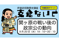 支倉ないと中継 「関ヶ原の戦い後の政宗公の動向」