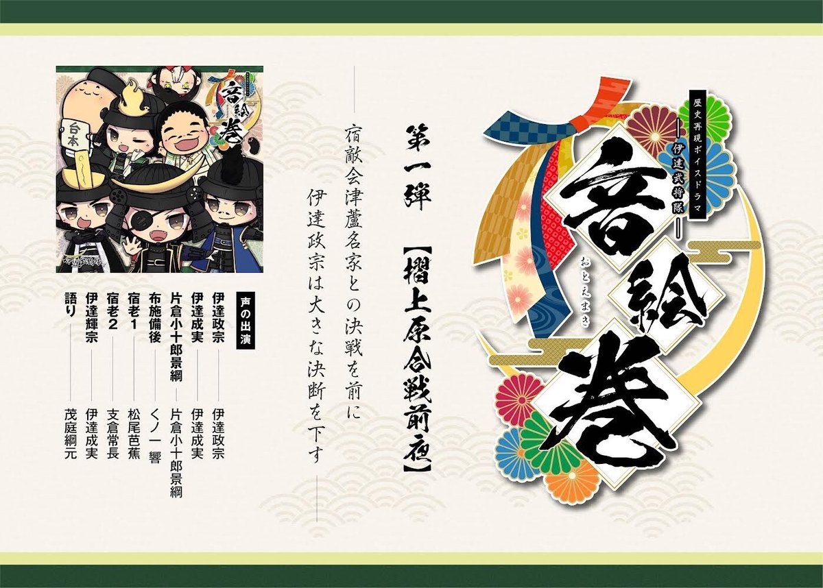 歴史再現ボイスドラマ 伊達武将隊音絵巻 第一弾【摺上原合戦前夜
