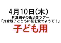 【子ども用電子チケット】4月10日（木） 片倉親子の街歩きツアー「片倉親子とともに桜を愛でようぞ！」