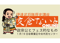 支倉ないと中継 「政宗公とフェス的なもの」