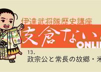 支倉ないとオンライン 「１３．政宗公と常長の故郷・米沢」