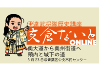 支倉ないと中継 「奥大道から奥州街道へ 領内と城下の道」