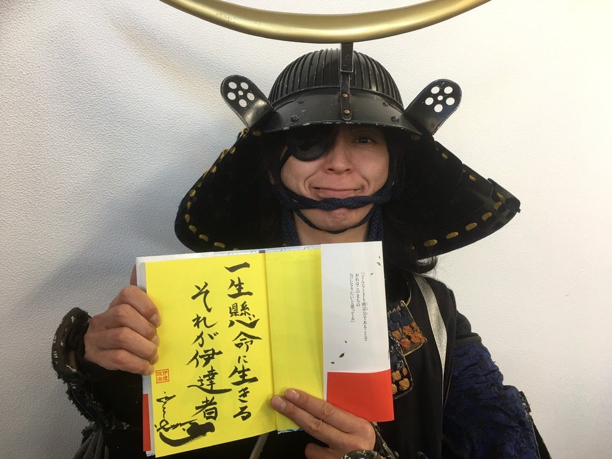 兄ちゃんは戦国武将！」作家サイン＆政宗花押入り | 伊達武将隊公式