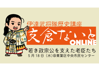 支倉ないと中継 「若き政宗公を支えた老臣たち」