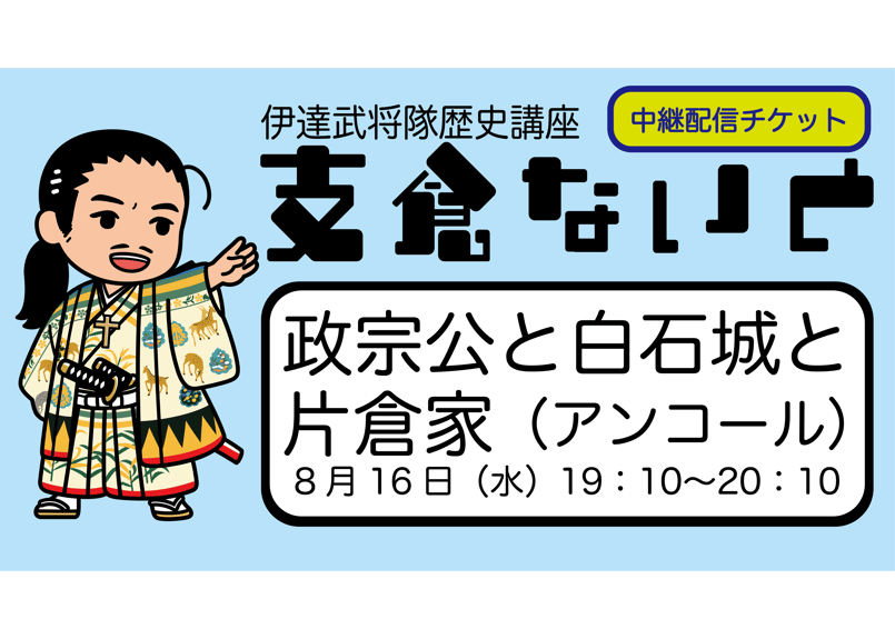 白石城主片倉氏と家臣の系譜 日本語の歴史