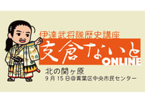 支倉ないと中継 「北の関ヶ原」