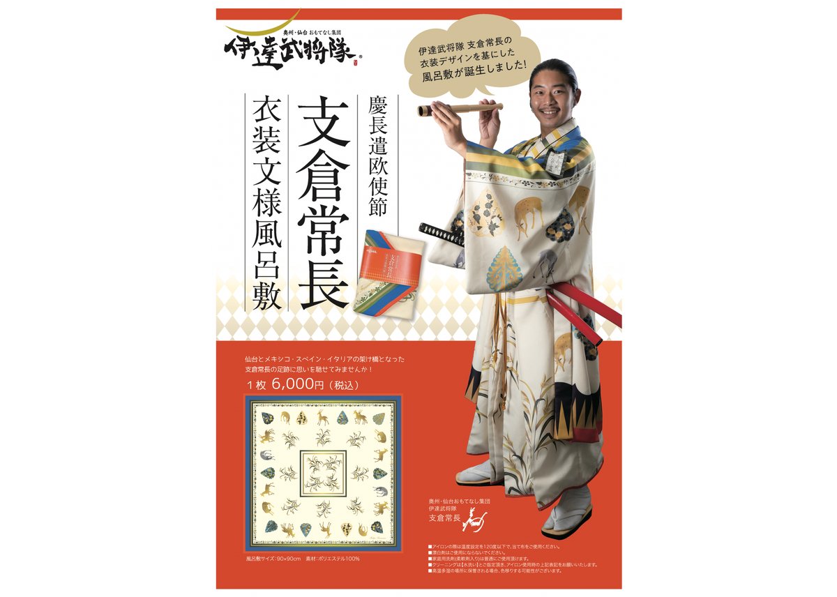 慶長遣欧使節 支倉常長 衣装文様風呂敷〈大〉 | 伊達武将隊公式