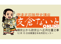 支倉ないと中継 「輝宗公から政宗公へ 正月仕置之事」