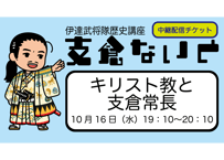 支倉ないと中継「キリスト教と支倉常長」