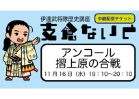支倉ないと中継 「アンコール・摺上原の合戦」