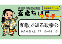支倉ないとサタデー中継「和歌で知る政宗公」