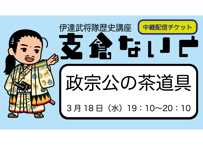 支倉ないと中継「政宗公の茶道具」