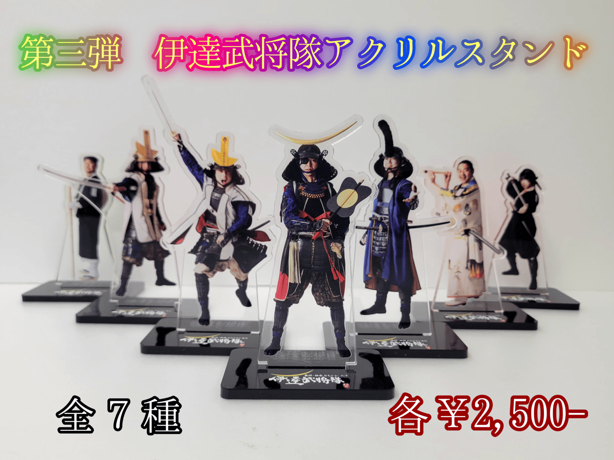 第三弾 伊達武将隊アクリルスタンド〈全7種〉 | 伊達武将隊公式 