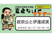 支倉ないとサタデー中継「政宗公と伊達成実」