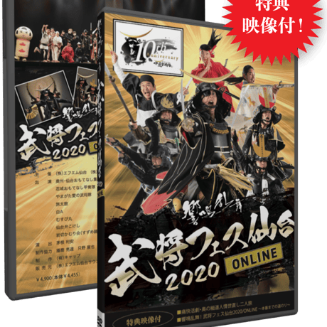 響鳴乱舞 武将フェス仙台2020 ONLINE DVD